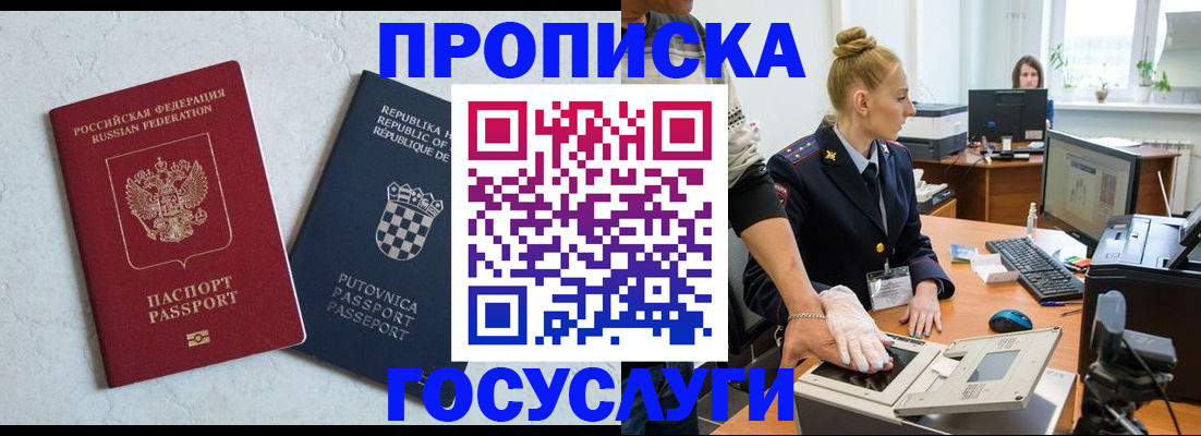 прописка для работы в Крымске