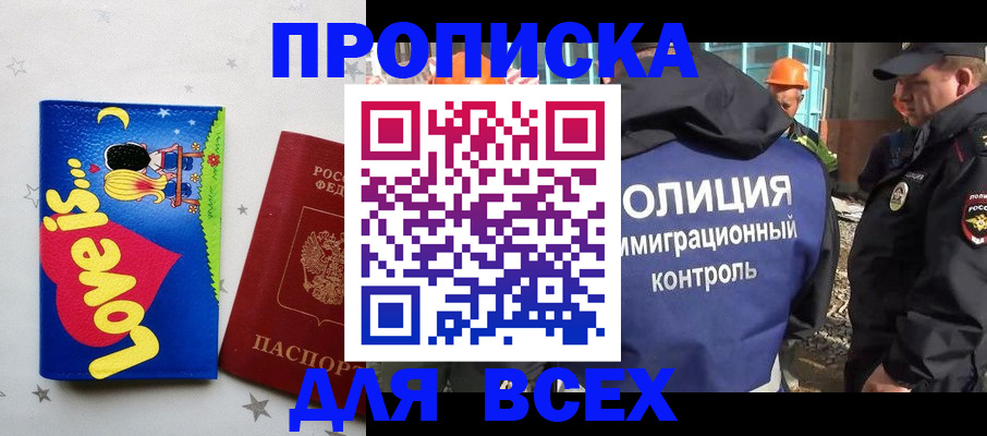 прописка 2025 в Крымске