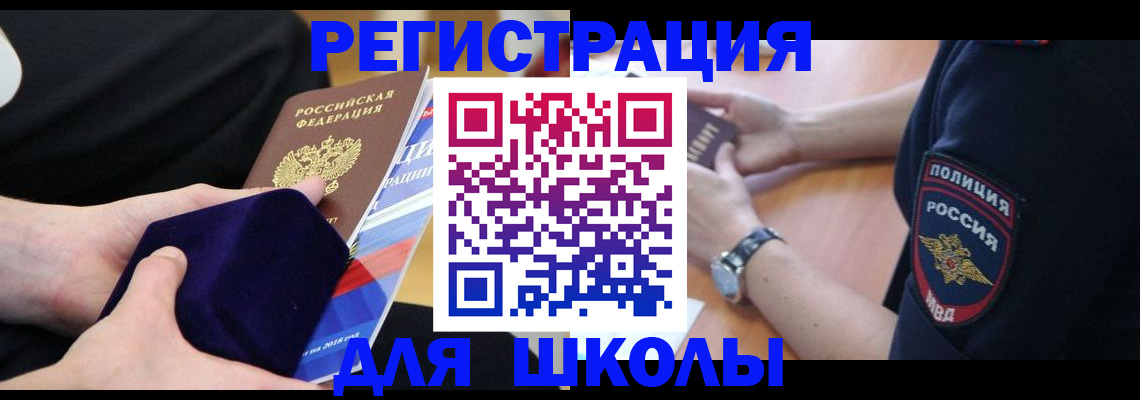 прописка для школы в Крымске